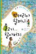 박테리아 할머니 물고기 할아버지[어린이]-이 달의 읽을 만한 책 6월(한국간행물윤리위원회)